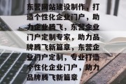 东营网站建设制作，打造个性化企业门户，助力企业腾飞，东营企业门户定制专家，助力品牌腾飞新篇章，东营企业门户定制，专业打造个性化企业门户，助力品牌腾飞新篇章