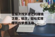 在榆次找到自己的赚钱之路,榆次,轻松实现赚钱的梦想之地