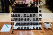 深入剖析，三五互联打造网站，品质卓越，服务至上，三五互联，卓越品质，至上服务，网站建设新标杆，三五互联，树立网站建设新标杆，品质卓越，服务至上