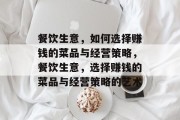 餐饮生意,如何选择赚钱的菜品与经营策略,餐饮生意,选择赚钱的菜品与经营策略的艺术