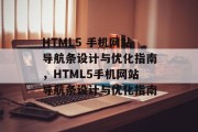 HTML5 手机网站导航条设计与优化指南，HTML5手机网站导航条设计与优化指南