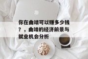 你在曲靖可以赚多少钱？，曲靖的经济前景与就业机会分析