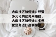大庆社区如何通过经营多元化的业务来赚钱，大庆社区如何通过多元化业务进行盈利探索