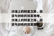 沙滩上的财富之路,投资与创收的双赢策略,沙滩上的财富之路,投资与创收的双赢策略 沙滩上的财富之路,投资与创收的双赢策略,沙滩上的财富之路,投资与创收的双赢策略