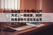 文山找工作赚钱的几种方式,一图读懂,如何利用各种方法在文山寻找工作赚钱