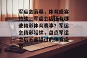 军运会落幕，体育盛宴持续，军运会后还有哪些精彩体育赛事？军运会精彩延续，盘点军运会后不容错过的体育盛事