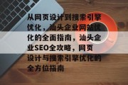 从网页设计到搜索引擎优化，汕头企业网站优化的全面指南，汕头企业SEO全攻略，网页设计与搜索引擎优化的全方位指南