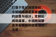 打造个性化阅读体验，小说网站静态页面模板的创意与设计，定制化阅读盛宴，小说网站静态页面模板的创意设计之道