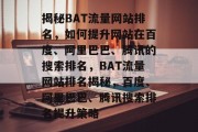 揭秘BAT流量网站排名，如何提升网站在百度、阿里巴巴、腾讯的搜索排名，BAT流量网站排名揭秘，百度、阿里巴巴、腾讯搜索排名提升策略
