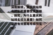 深度解读，重庆网站排名优化的重要性及策略，探究，为什么重庆网站排名优化重要？如何进行有效策略布局与实施？