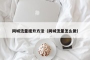 同城流量提升方法（同城流量怎么做）