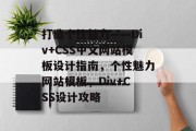 打造个性魅力——Div+CSS中文网站模板设计指南，个性魅力网站模板，Div+CSS设计攻略