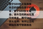 西宁SEO优化指南提升您的网站在西宁的排名，西宁SEO优化指南，提升您的网站在西宁的排名，西宁SEO优化指南，如何让您的网站在西宁脱颖而出