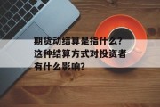 期货动结算是指什么？这种结算方式对投资者有什么影响？