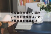 小鬼如何赚钱?,揭秘,小鬼的赚钱秘诀,史上最萌兼职赚钱方法 小鬼如何赚钱?,揭秘,小鬼的赚钱秘诀,史上最萌兼职赚钱方法