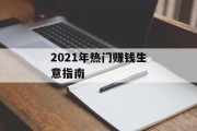 2021年热门赚钱生意指南