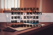 揭秘网站日IP百万流量的秘密，策略与技巧全解析，百万IP流量秘籍，网站日IP突破百万的独家策略与技巧