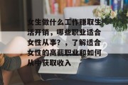 女生做什么工作赚取生活开销,哪些职业适合女性从事?,了解适合女性的高薪职业和如何从中获取收入