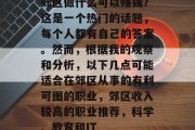 郊区做什么可以赚钱？这是一个热门的话题，每个人都有自己的答案。然而，根据我的观察和分析，以下几点可能适合在郊区从事的有利可图的职业，郊区收入较高的职业推荐，科学、教育和IT