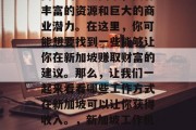 新加坡作为一个位于东南亚的重要国家,拥有丰富的资源和巨大的商业潜力。在这里,你可能想要找到一些能够让你在新加坡赚取财富的建议。那么,让我们一起来看看哪些工作方式在新加坡可以让你获得收入。,新加坡工作机会,从投资到贸易、零售与金融等职业推荐 新加坡作为一个位于东南亚的重要国家,拥有丰富的资源和巨大的商业潜力。在这里,你可能想要找到一些能够让你在新加坡赚取财富的建议。那么,让我们一起来看看哪些工作方式在新加坡可以让你获得收入。,新加坡工作机会,从投资到贸易、零售与金融等职业推荐