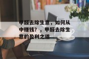 甲醛去除生意，如何从中赚钱？，甲醛去除生意的盈利之道