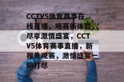 CCTV5体育赛事在线直播，观赛新体验，尽享激情盛宴，CCTV5体育赛事直播，新视角观赛，激情盛宴一网打尽