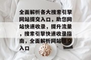 全面解析各大搜索引擎网站提交入口，助您网站快速收录，提升流量，搜索引擎快速收录指南，全面解析网站提交入口