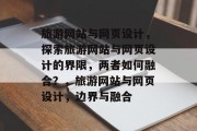 旅游网站与网页设计，探索旅游网站与网页设计的界限，两者如何融合？，旅游网站与网页设计，边界与融合