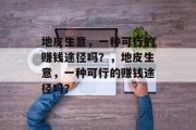 地皮生意,一种可行的赚钱途径吗?,地皮生意,一种可行的赚钱途径吗? 地皮生意,一种可行的赚钱途径吗?,地皮生意,一种可行的赚钱途径吗?