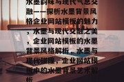 水墨韵味与现代气息交融——探析水墨背景风格企业网站模板的魅力，水墨与现代交融之美，企业网站模板的水墨背景风格解析，水墨与现代碰撞，企业网站模板中的水墨背景艺术解析