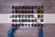 重庆高端网站建设公司引领行业新风尚，助力企业数字化转型，重庆领航高端网站建设，赋能企业数字化变革新潮流