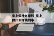 皇上做什么赚钱_皇上做什么赚钱的事