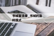 书城客流量_书城的盈利模式 书城客流量_书城的盈利模式