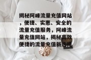 揭秘阿峰流量充值网站，便捷、实惠、安全的流量充值服务，阿峰流量充值网站，揭秘高效便捷的流量充值新选择