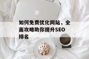 如何免费优化网站，全面攻略助你提升SEO排名