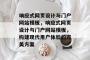 响应式网页设计与门户网站模板，响应式网页设计与门户网站模板，构建现代用户体验的完美方案