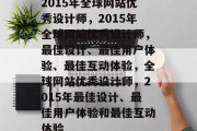 2015年全球网站优秀设计师，2015年全球网站优秀设计师，最佳设计、最佳用户体验、最佳互动体验，全球网站优秀设计师，2015年最佳设计、最佳用户体验和最佳互动体验