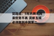 樊路远：5年内腾讯网易优势不再 灵犀互娱必须做到中国第二