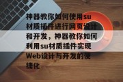 神器教你如何使用su材质插件进行网页设计和开发，神器教你如何利用su材质插件实现Web设计与开发的便捷化