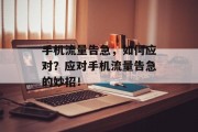 手机流量告急，如何应对？应对手机流量告急的妙招！