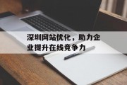 深圳网站优化，助力企业提升在线竞争力