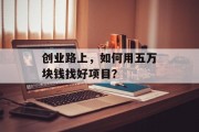 创业路上，如何用五万块钱找好项目？