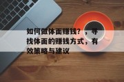 如何做体面赚钱?,寻找体面的赚钱方式,有效策略与建议 如何做体面赚钱?,寻找体面的赚钱方式,有效策略与建议
