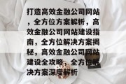 打造高效金融公司网站，全方位方案解析，高效金融公司网站建设指南，全方位解决方案揭秘，高效金融公司网站建设全攻略，全方位解决方案深度解析