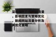 深度解析新闻网站流量，影响因素与策略优化，新闻网站流量分析及其优化策略