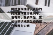 网站查询插件，让你的网站查询变得更简单、更有效，我的网站，高效快速访问网站查询插件推荐与说明