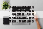贵州热点新闻实时追踪，聚焦民生、关注发展、传递正能量，贵州民生发展实时报道，传递正能量，聚焦热点动态
