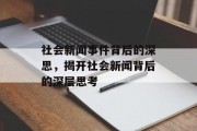 社会新闻事件背后的深思，揭开社会新闻背后的深层思考