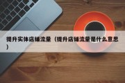 提升实体店铺流量（提升店铺流量是什么意思）