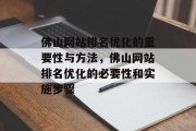 佛山网站排名优化的重要性与方法，佛山网站排名优化的必要性和实施步骤